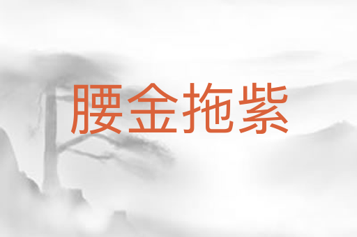 腰金拖紫