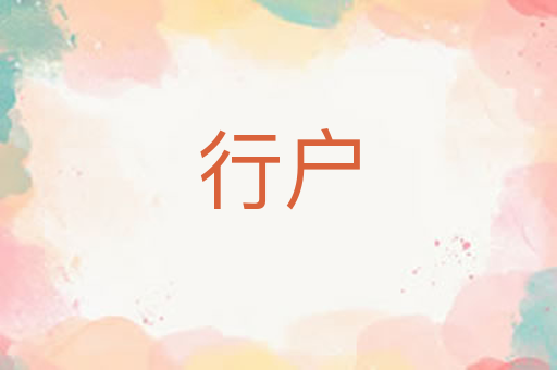 行户
