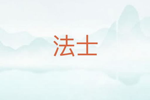 法士
