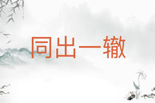 同出一辙