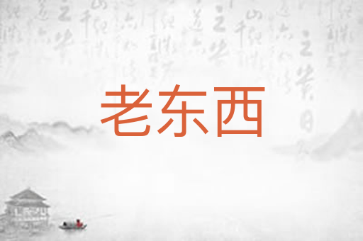 老东西