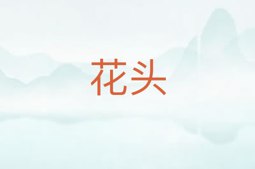 花头
