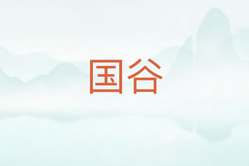 国谷