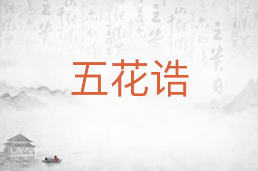 五花诰