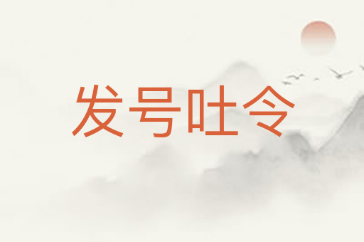 发号吐令