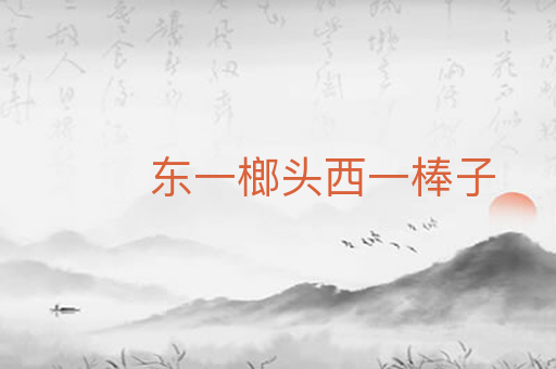 东一榔头西一棒子