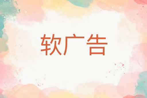 软广告