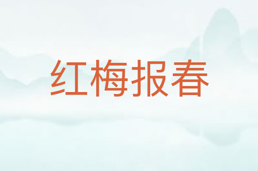 红梅报春