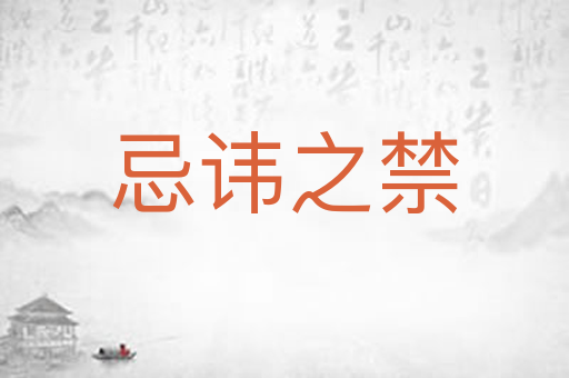 忌讳之禁