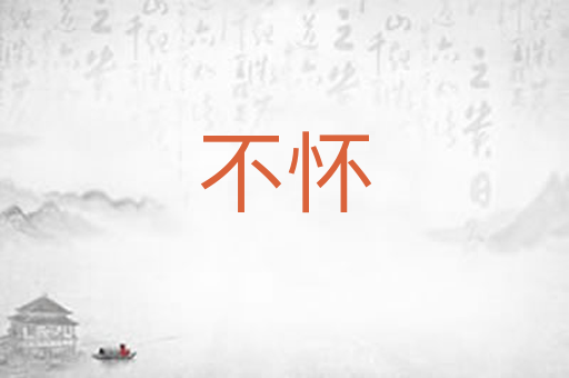 不怀