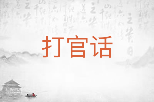 打官话