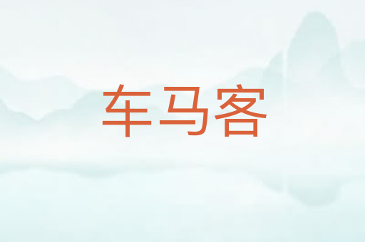 车马客