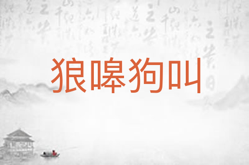 狼嗥狗叫