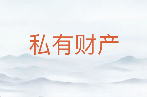私有财产