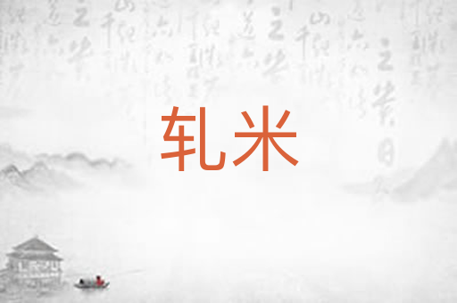 轧米