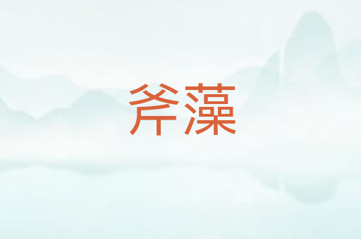 斧藻