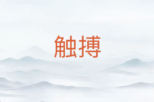 触搏