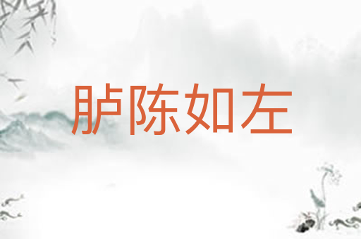 胪陈如左