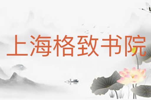 上海格致书院