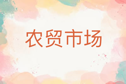 农贸市场