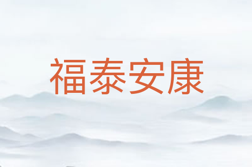福泰安康