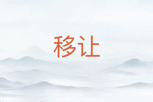 移让