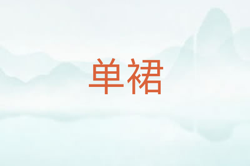 单裙