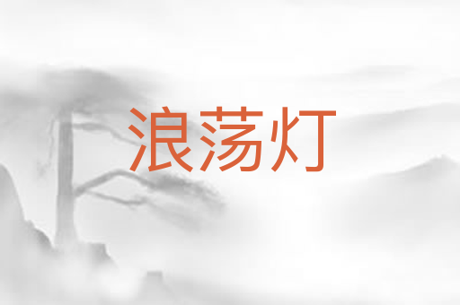 浪荡灯