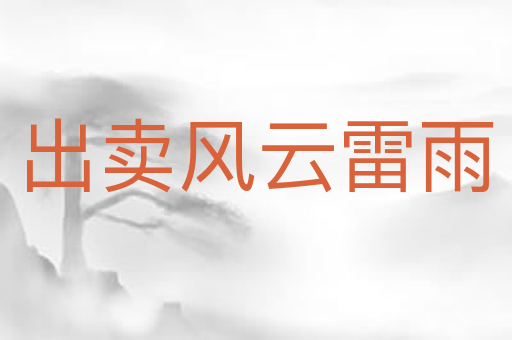 出卖风云雷雨