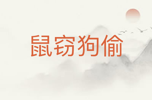 鼠窃狗偷