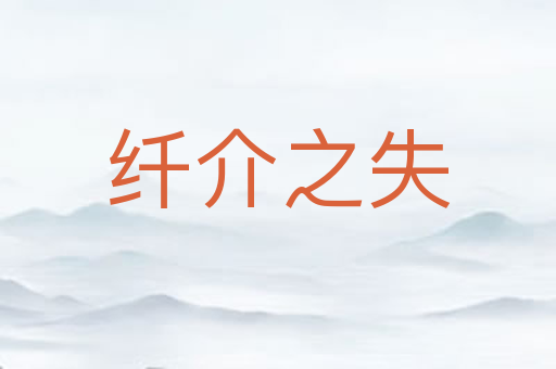 纤介之失