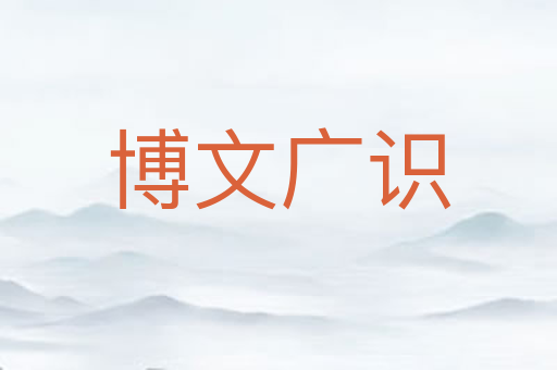 博文广识