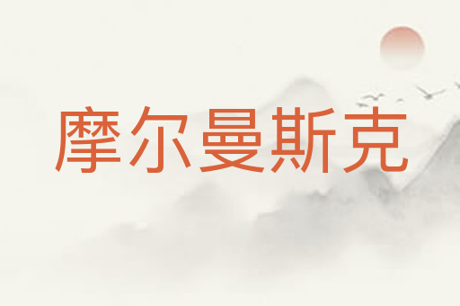摩尔曼斯克