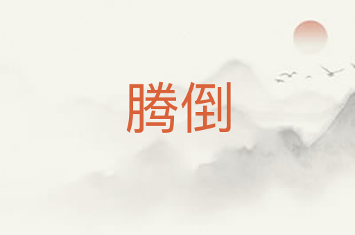 腾倒