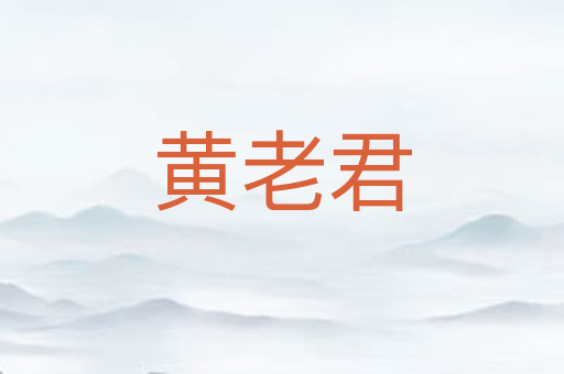 黄老君