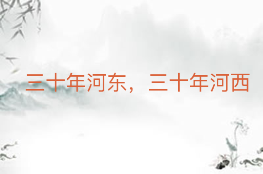 三十年河东,三十年河西