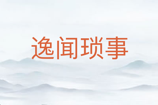 逸闻琐事