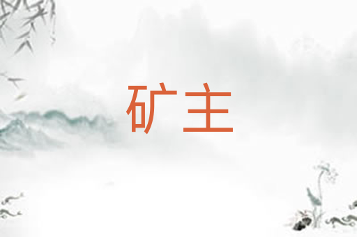 矿主