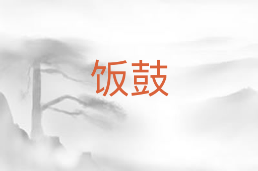 饭鼓