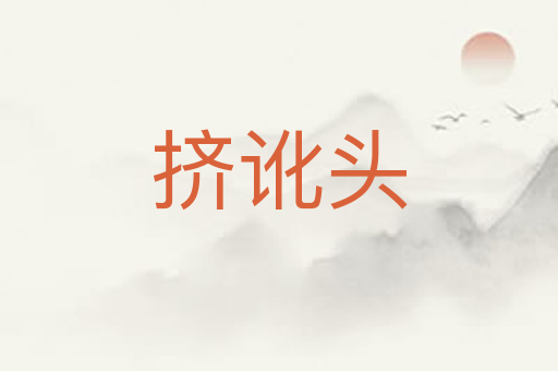 挤讹头