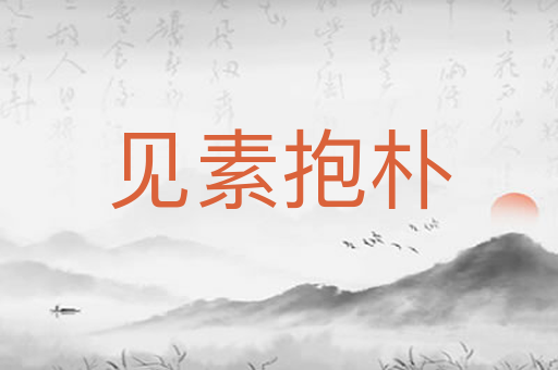 见素抱朴