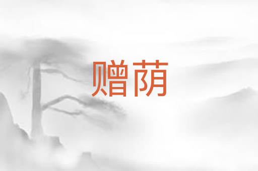 赠荫