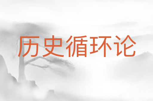 历史循环论