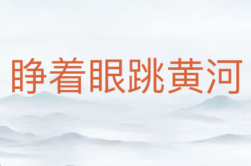睁着眼跳黄河