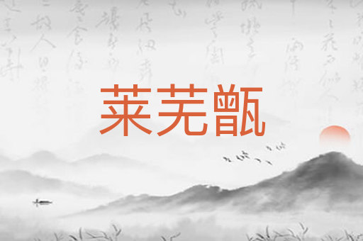 莱芜甑