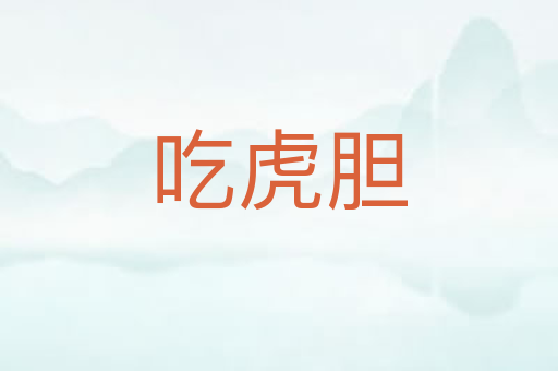 吃虎胆