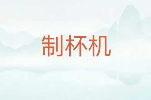 制杯机