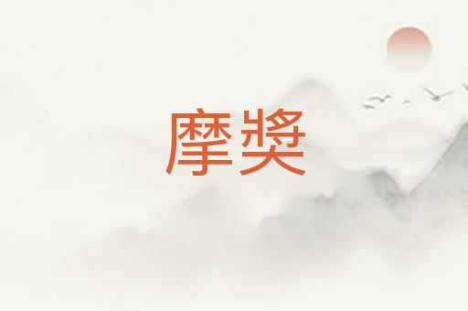 摩奬