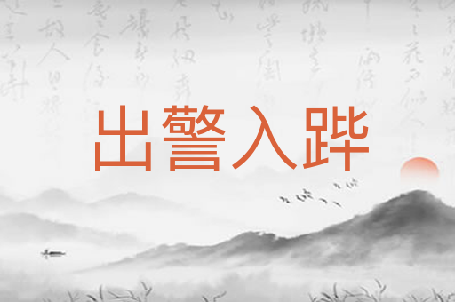 出警入跸
