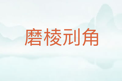 磨棱刓角